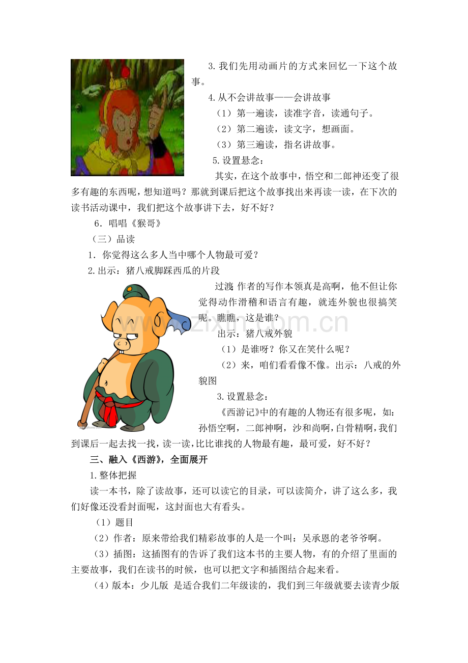 《西游记》课外阅读教学设计.doc_第2页