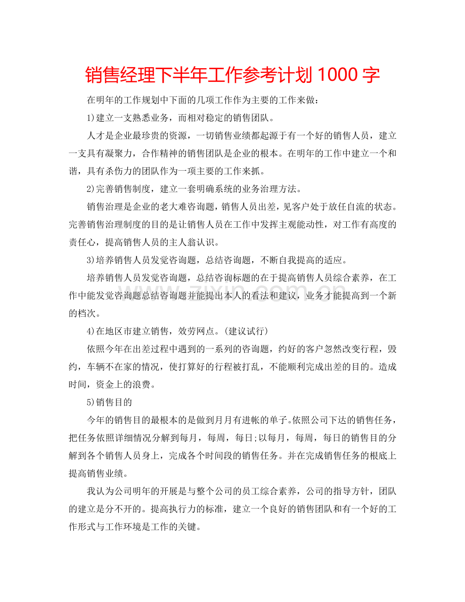 销售经理下半年工作参考计划1000字.doc_第1页