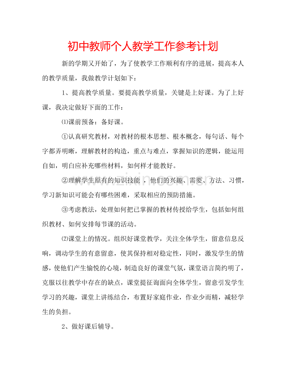 初中教师个人教学工作参考计划.doc_第1页