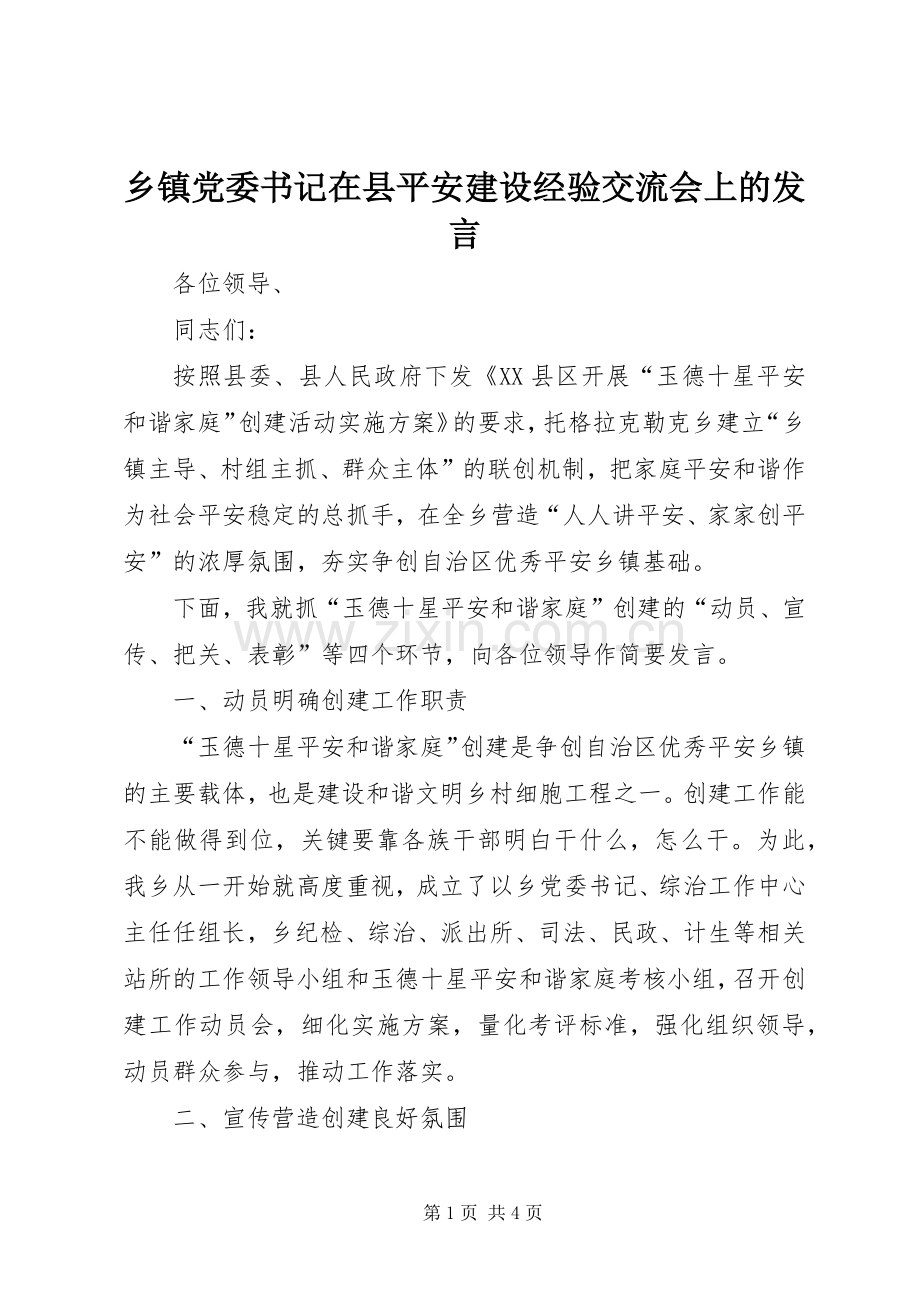 乡镇党委书记在县平安建设经验交流会上的发言稿.docx_第1页