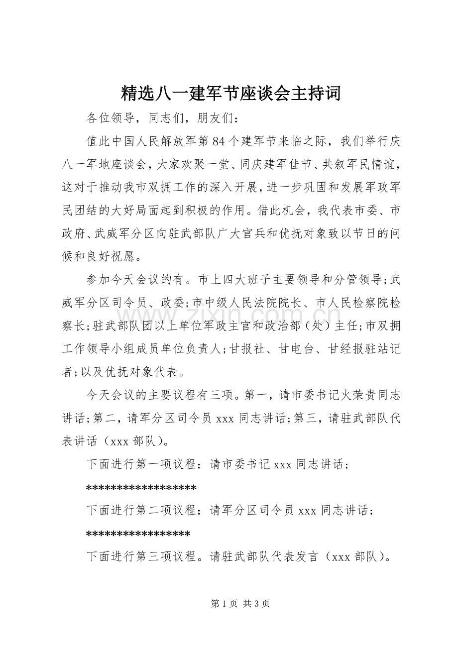 八一建军节座谈会主持词.docx_第1页