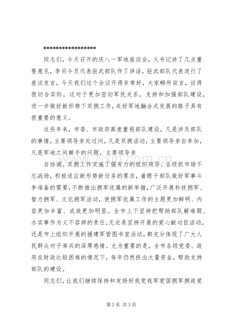 八一建军节座谈会主持词.docx_第2页