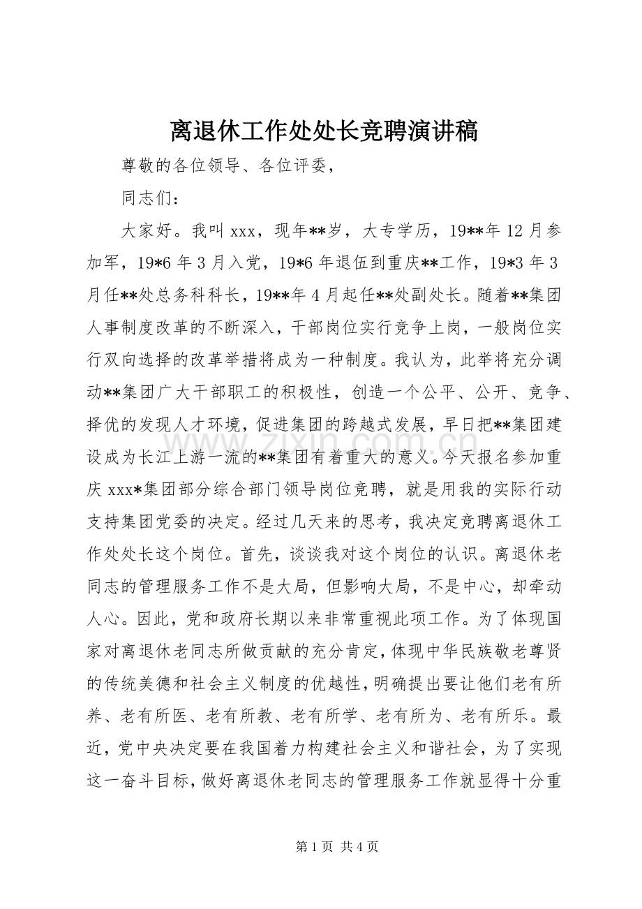 离退休工作处处长竞聘演讲范文.docx_第1页