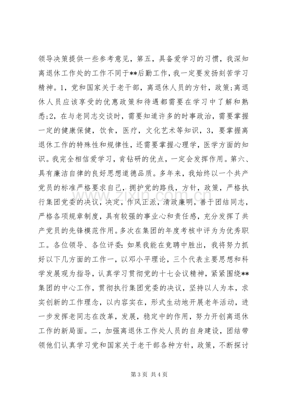 离退休工作处处长竞聘演讲范文.docx_第3页