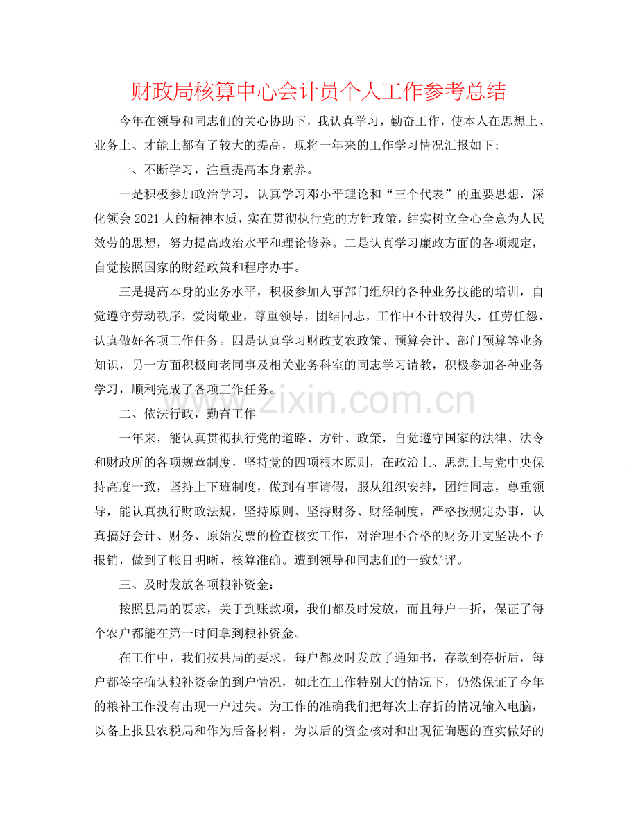 财政局核算中心会计员个人工作参考总结.doc_第1页