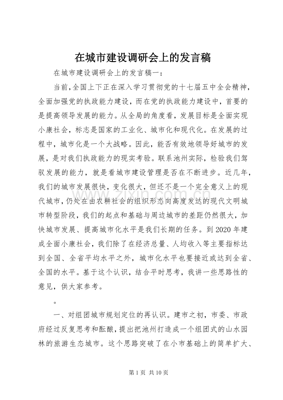 在城市建设调研会上的发言.docx_第1页