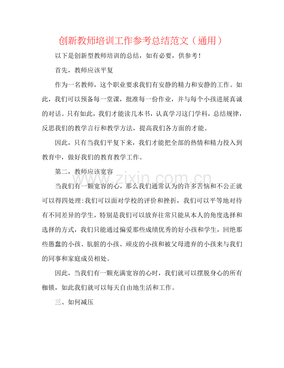 创新教师培训工作参考总结范文（通用）.doc_第1页