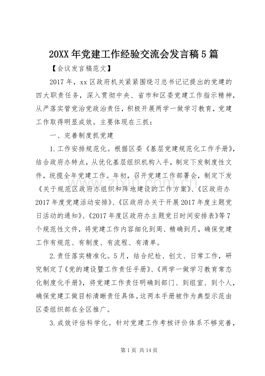 20XX年党建工作经验交流会发言5篇.docx_第1页