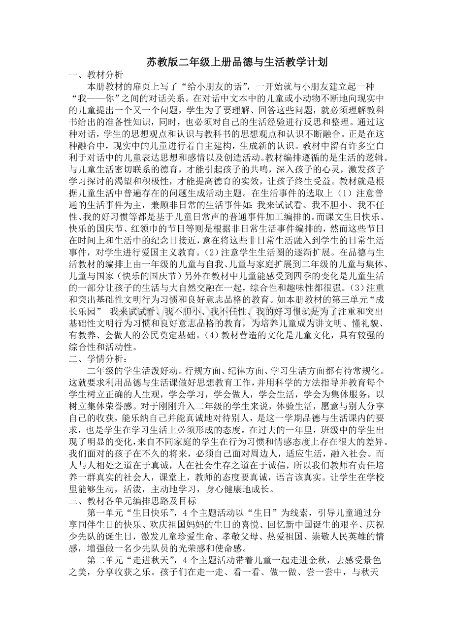 苏教版二年级上册品德与生活教学计划.doc_第1页