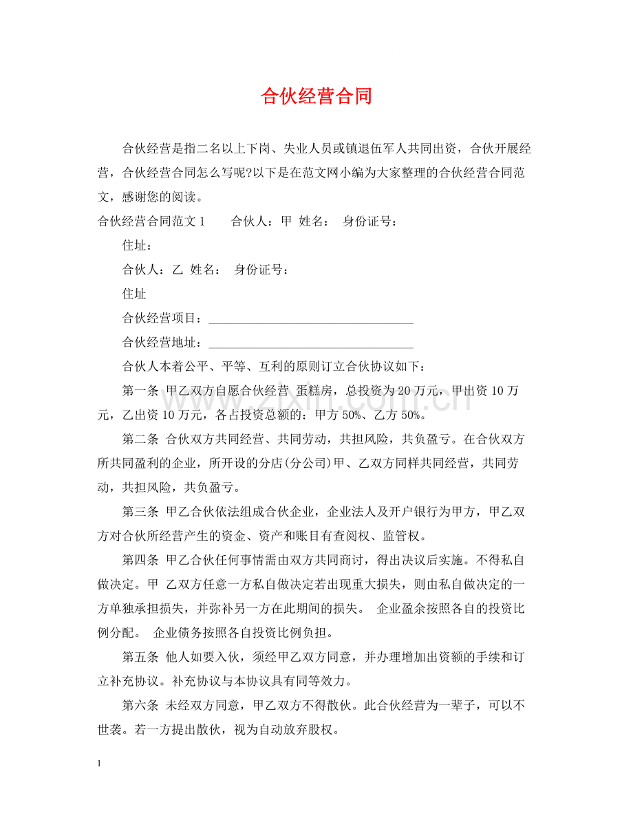 合伙经营合同2.docx_第1页