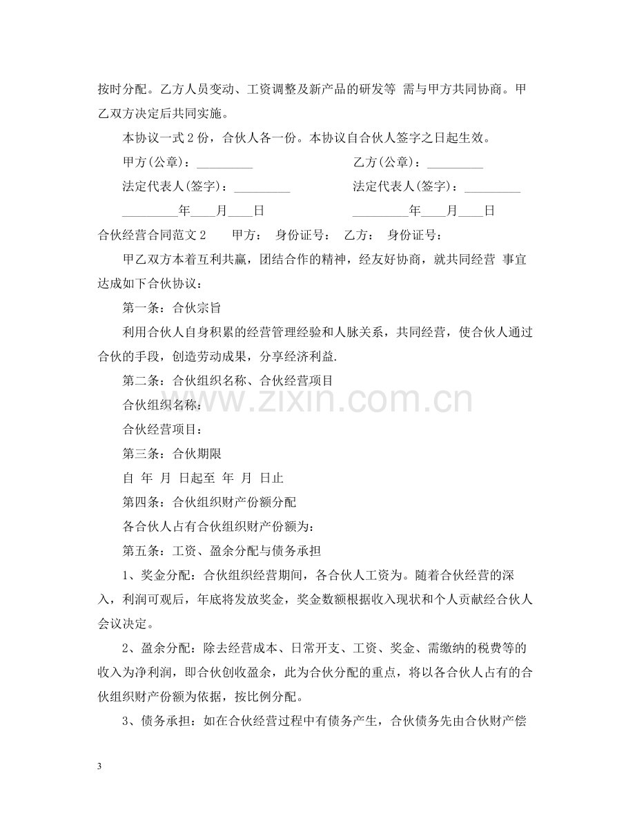 合伙经营合同2.docx_第3页