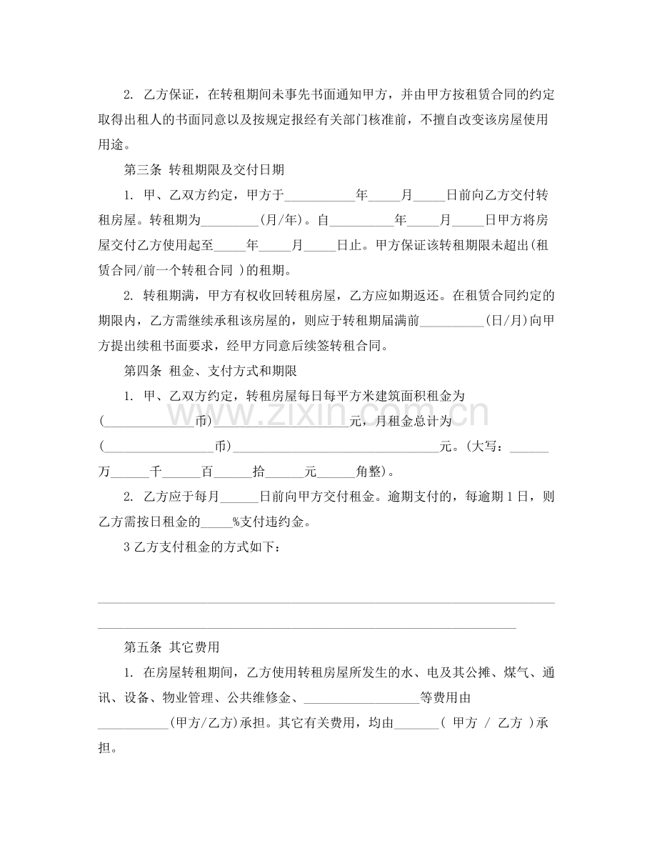 北京房屋转租协议书.docx_第2页