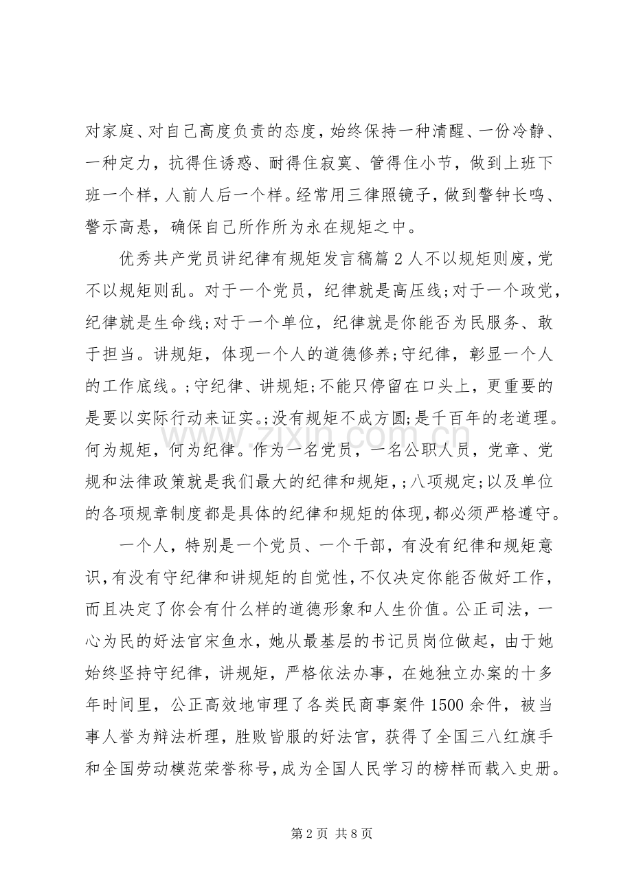 优秀共产党员讲纪律有规矩发言.docx_第2页