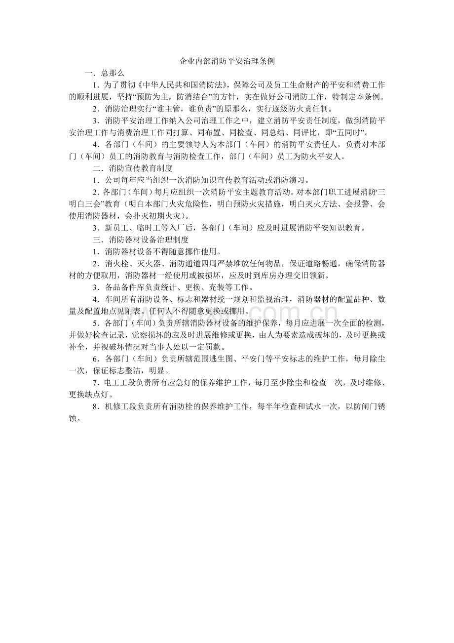 企业内部消防安全管理条例.doc_第1页