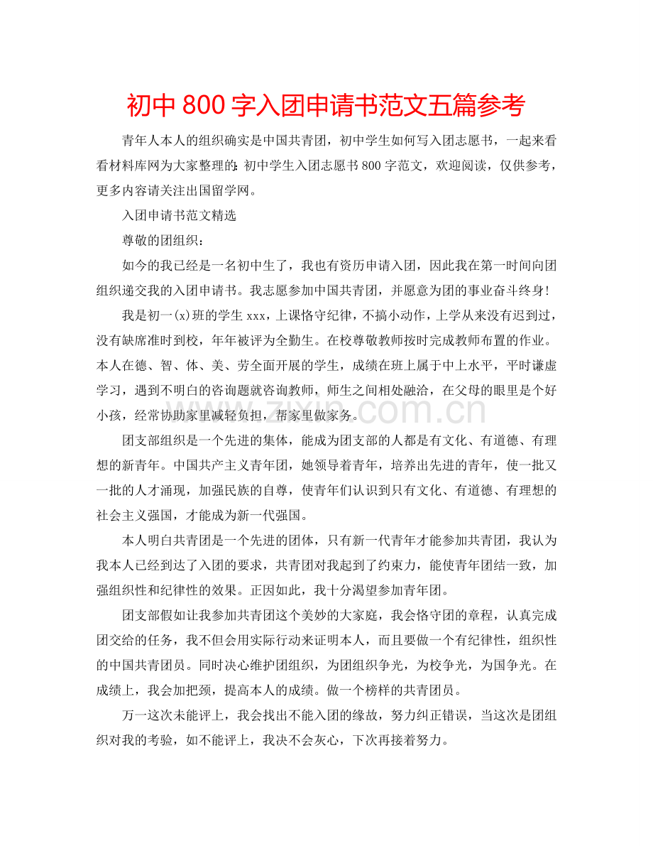 初中800字入团申请书范文五篇参考.doc_第1页