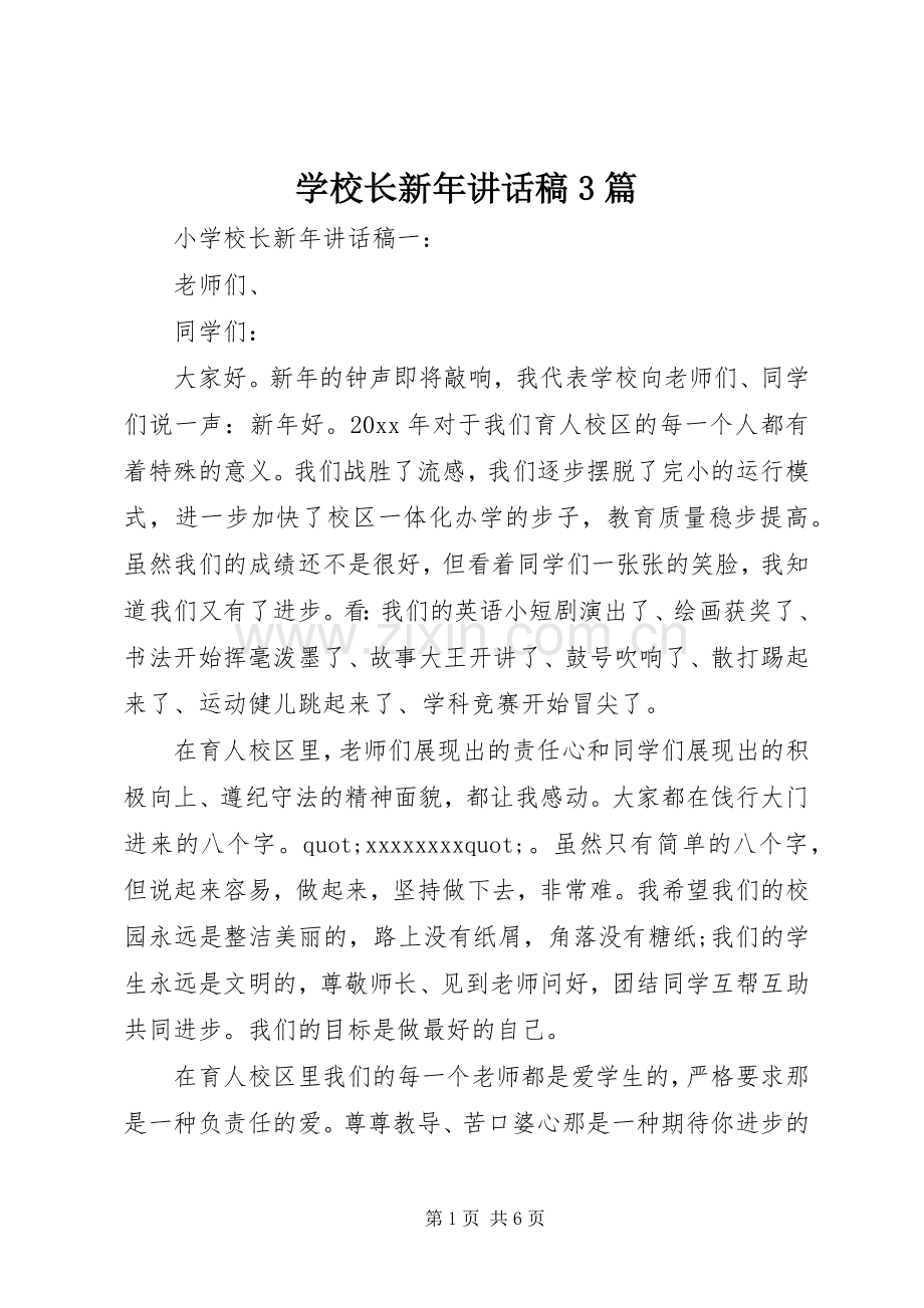 学校长新年讲话稿3篇.docx_第1页