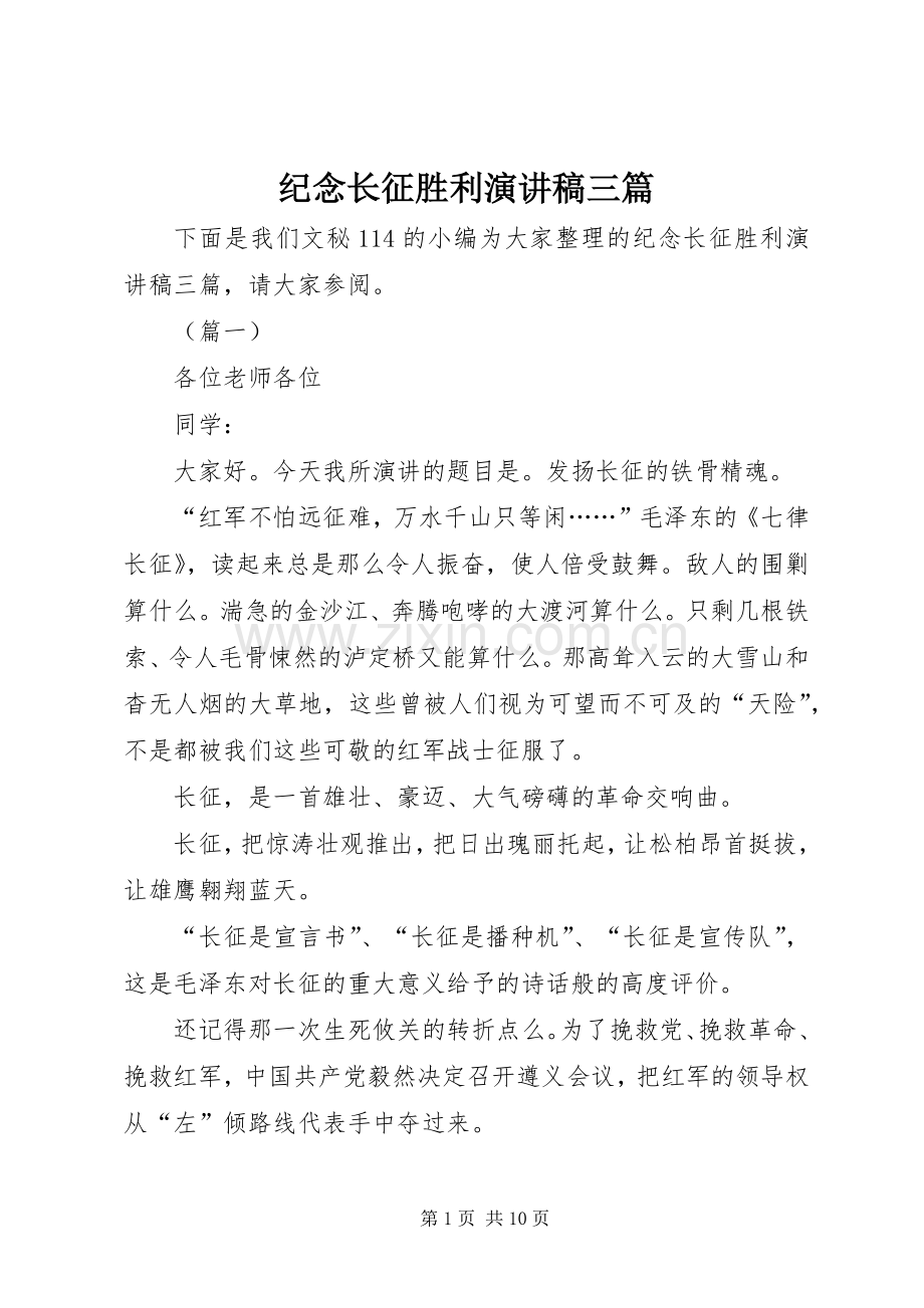 纪念长征胜利演讲稿三篇.docx_第1页