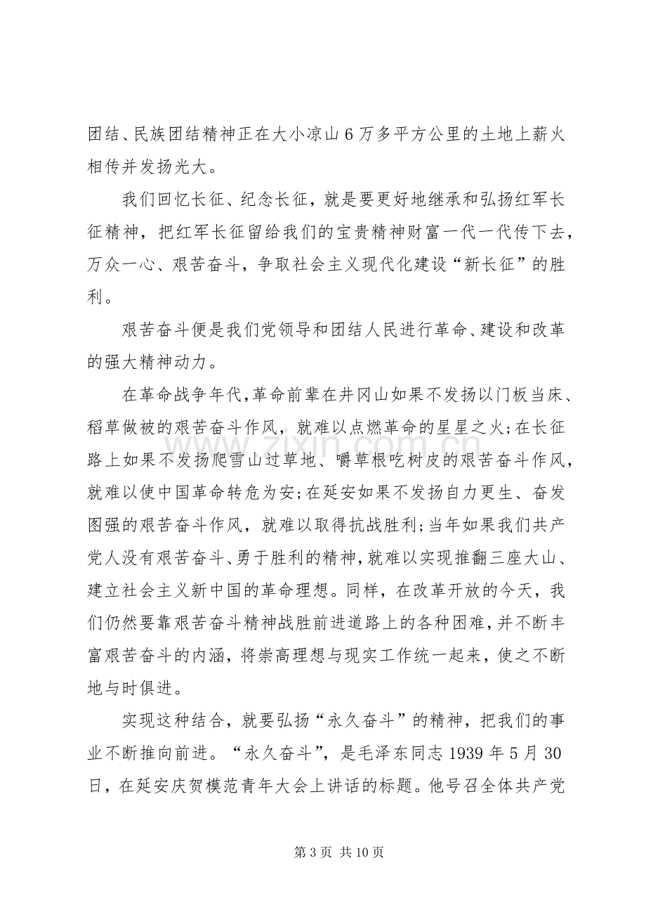 纪念长征胜利演讲稿三篇.docx_第3页