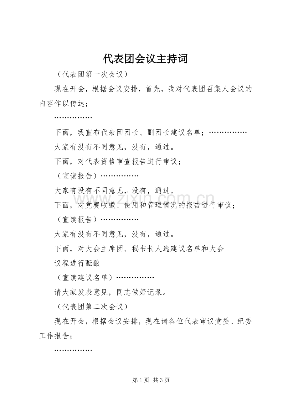 代表团会议主持稿(2).docx_第1页