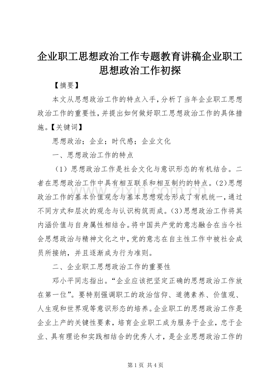 企业职工思想政治工作专题教育演讲稿企业职工思想政治工作初探.docx_第1页