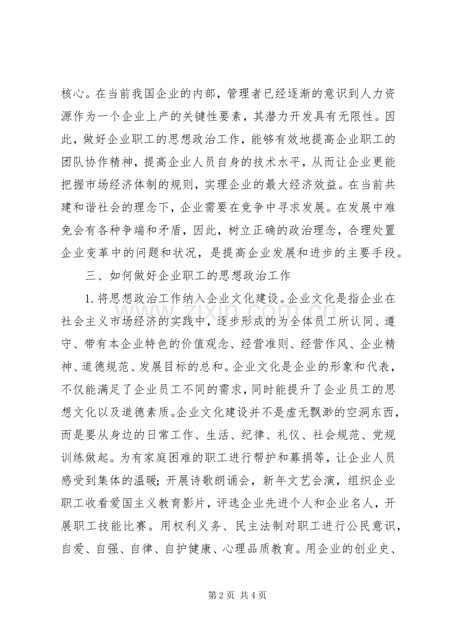 企业职工思想政治工作专题教育演讲稿企业职工思想政治工作初探.docx_第2页