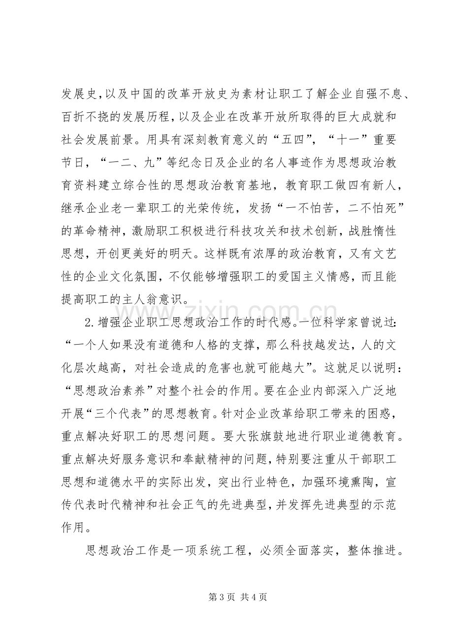 企业职工思想政治工作专题教育演讲稿企业职工思想政治工作初探.docx_第3页