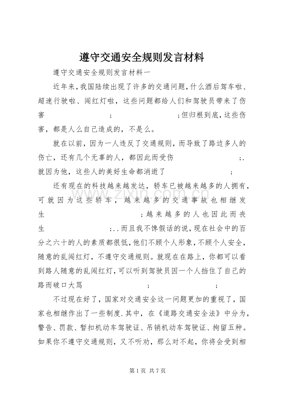 遵守交通安全规则发言材料提纲.docx_第1页