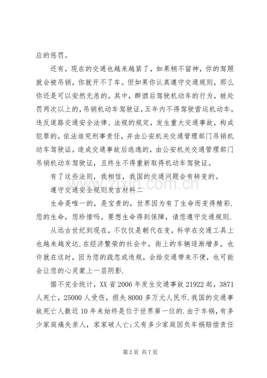 遵守交通安全规则发言材料提纲.docx_第2页