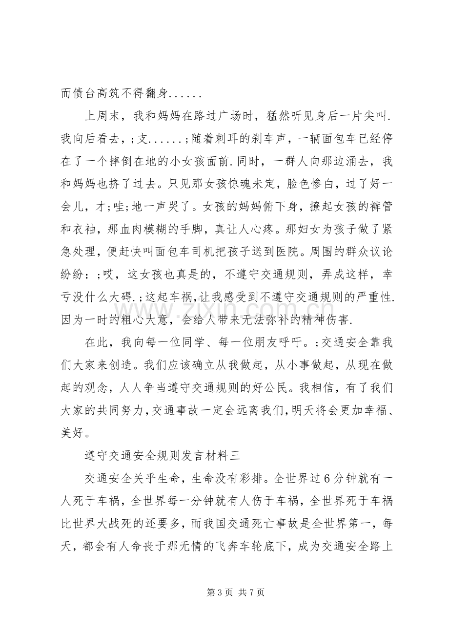 遵守交通安全规则发言材料提纲.docx_第3页