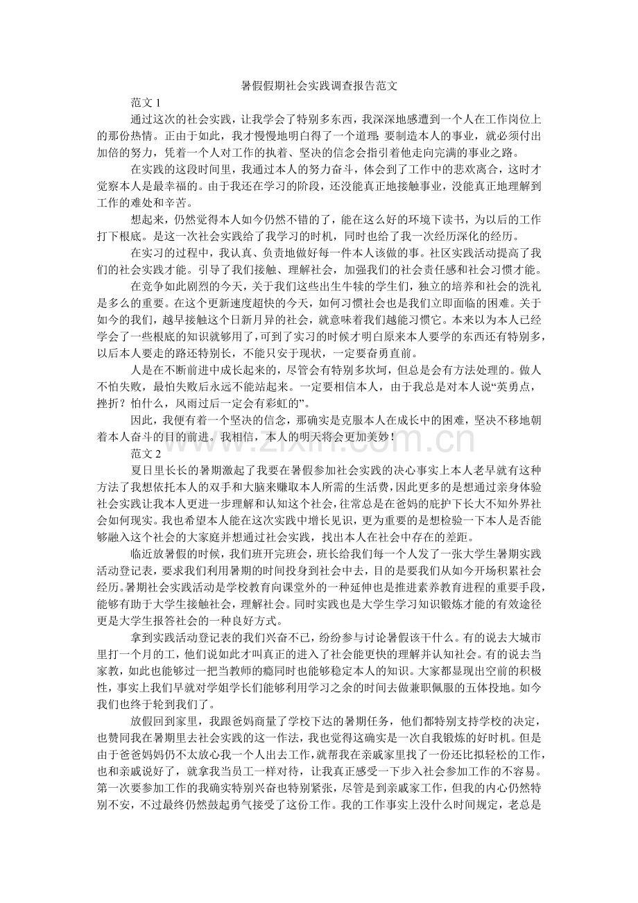 暑假假ۥ期社会实践调查报告范文.doc_第1页