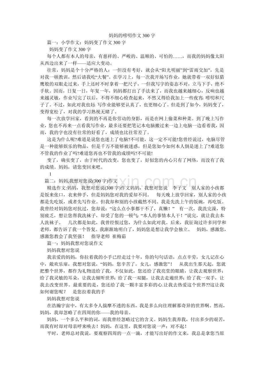 妈妈的唠叨作文300字.doc_第1页