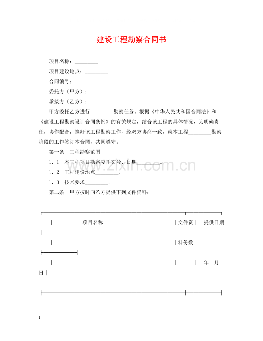 建设工程勘察合同书.docx_第1页