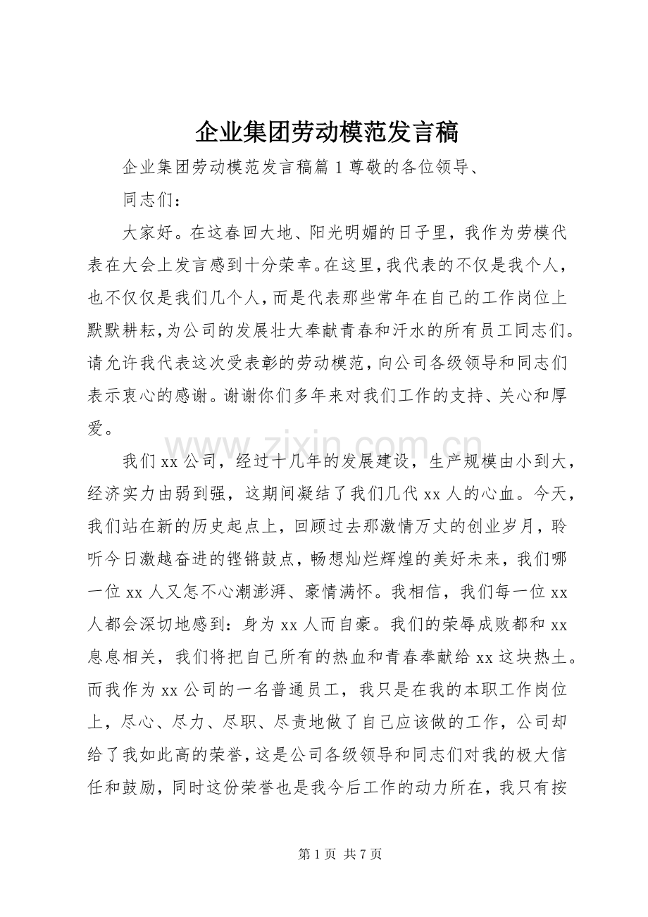 企业集团劳动模范发言.docx_第1页