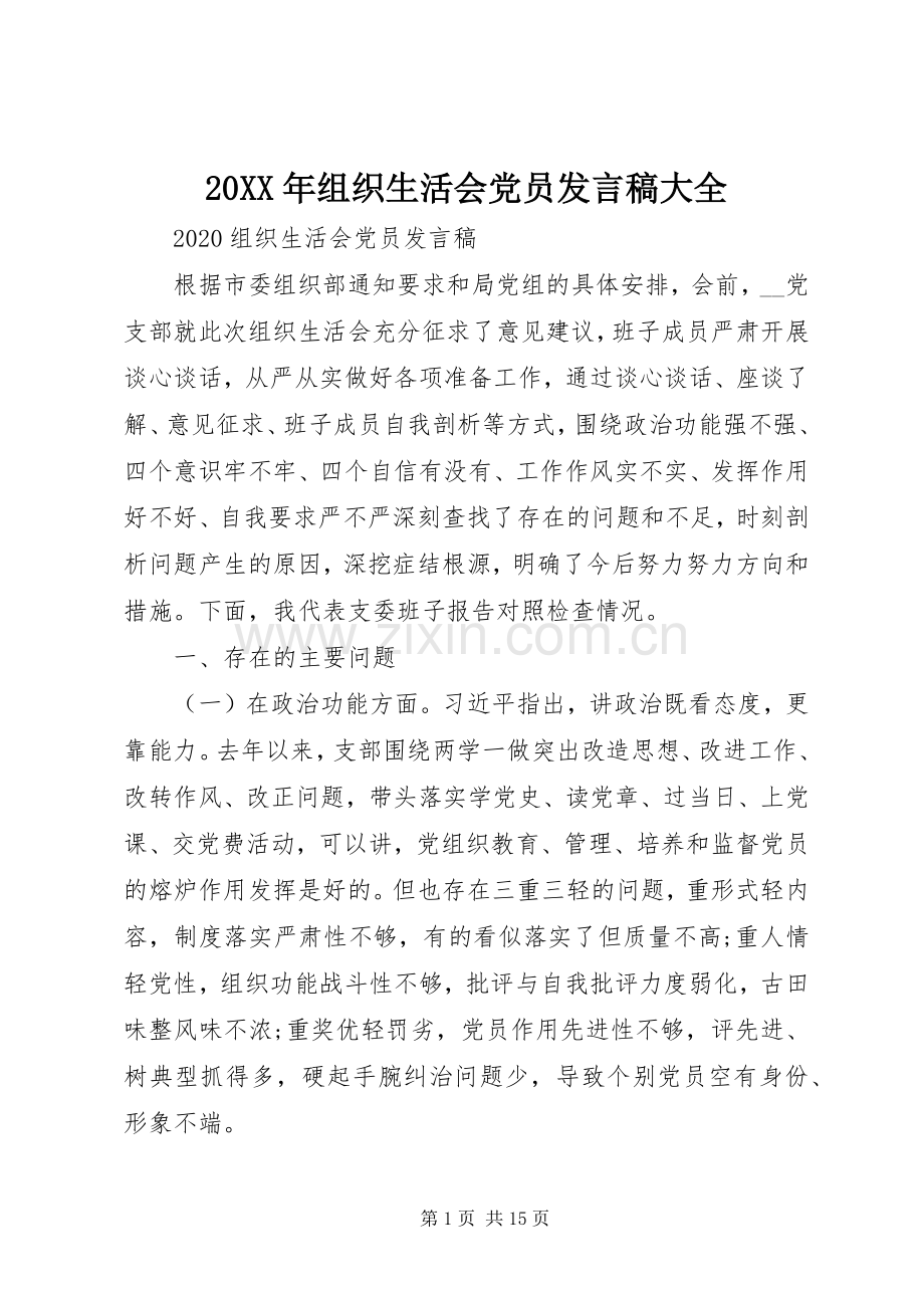 20XX年组织生活会党员发言大全.docx_第1页