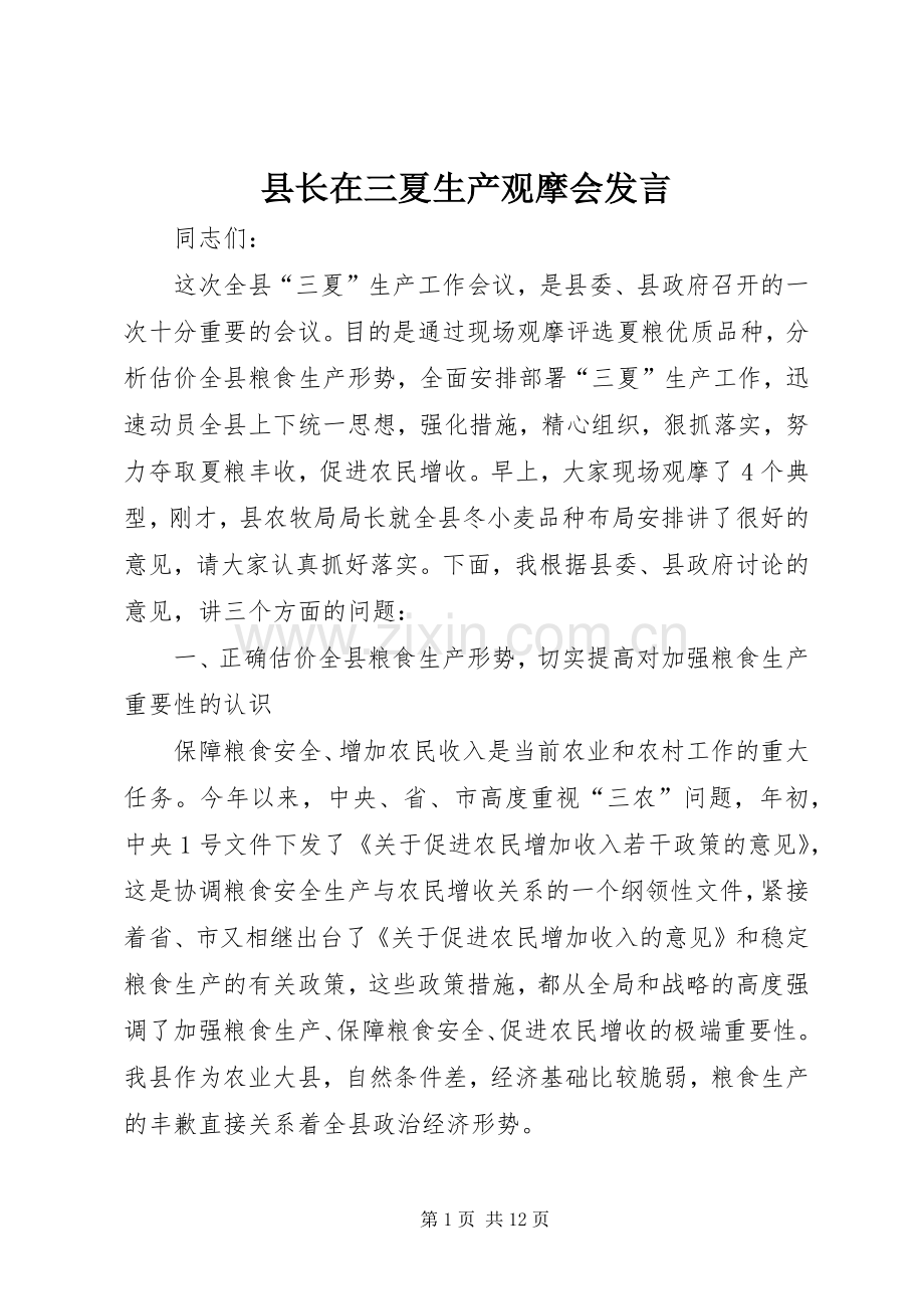 县长在三夏生产观摩会发言.docx_第1页