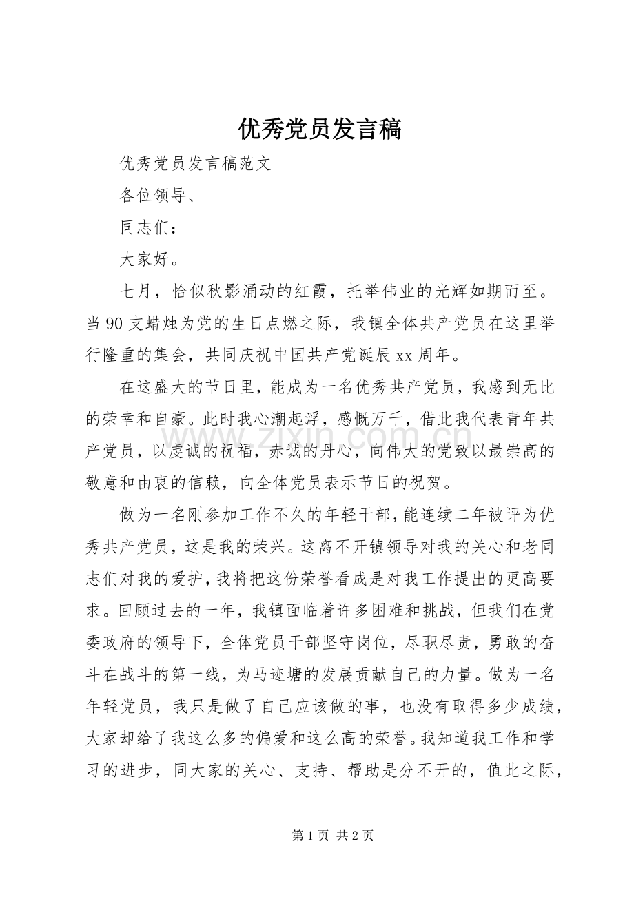 优秀党员发言.docx_第1页