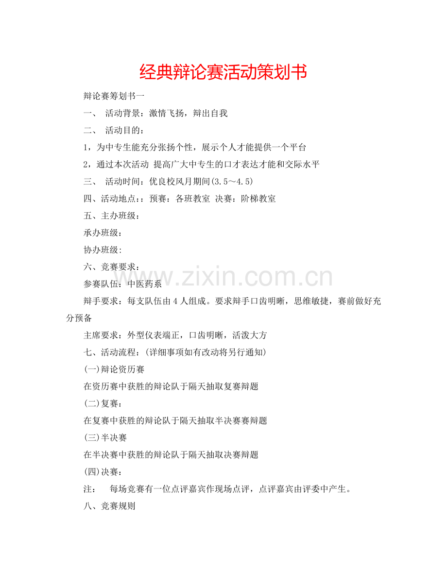 经典辩论赛活动策划书.doc_第1页