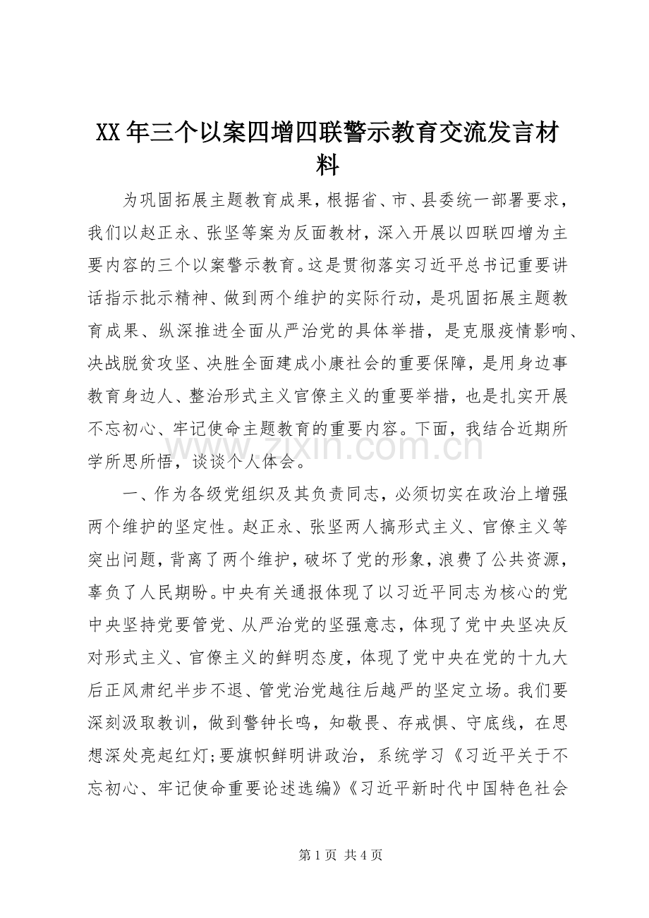 XX年三个以案四增四联警示教育交流发言材料提纲.docx_第1页