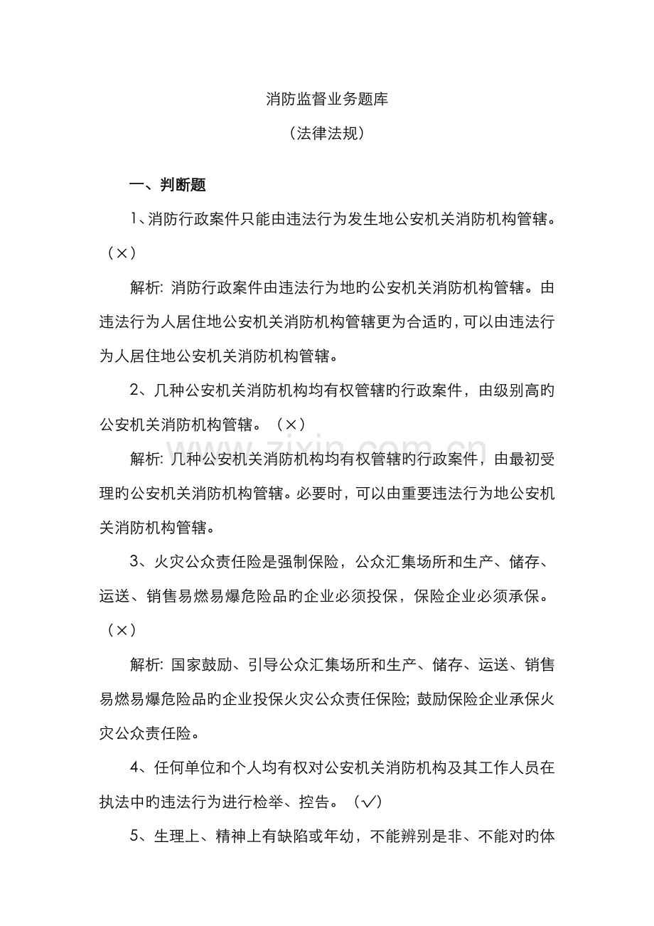 2022年消防题库法律法规.doc_第1页