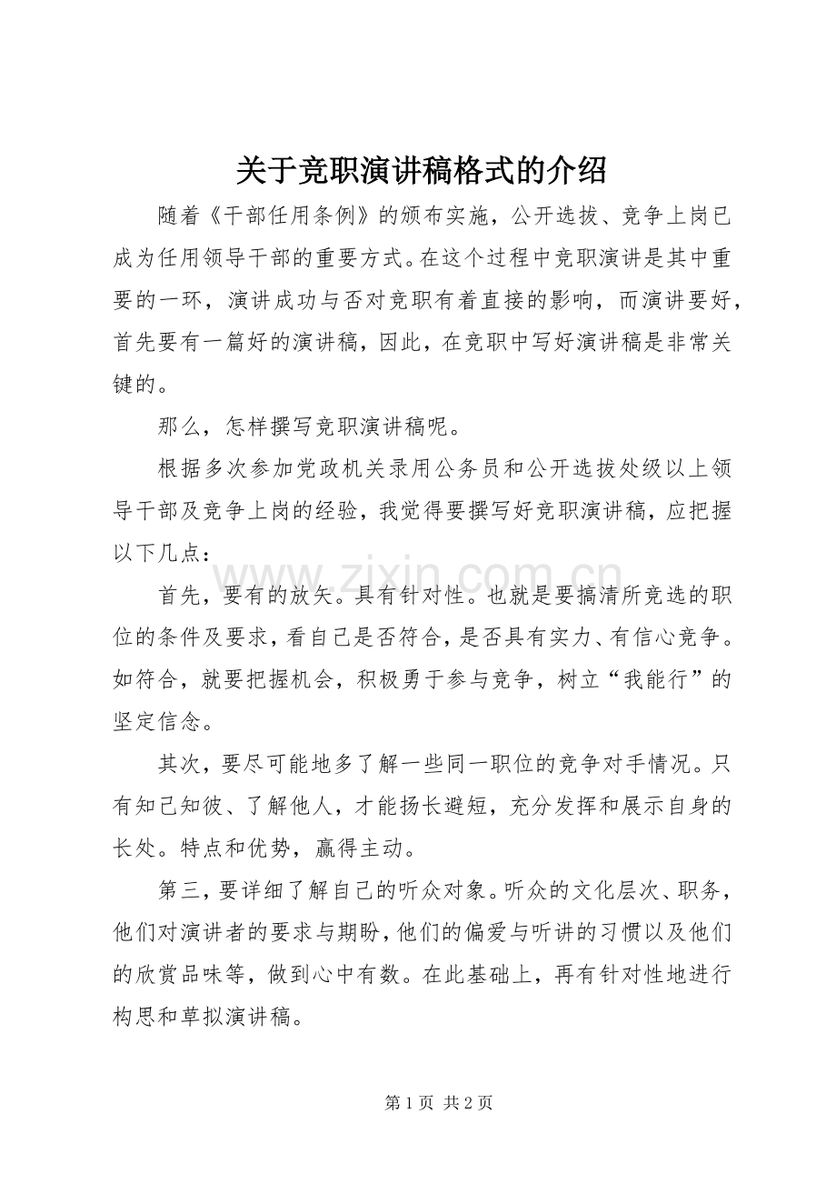 关于竞职演讲稿格式的介绍.docx_第1页