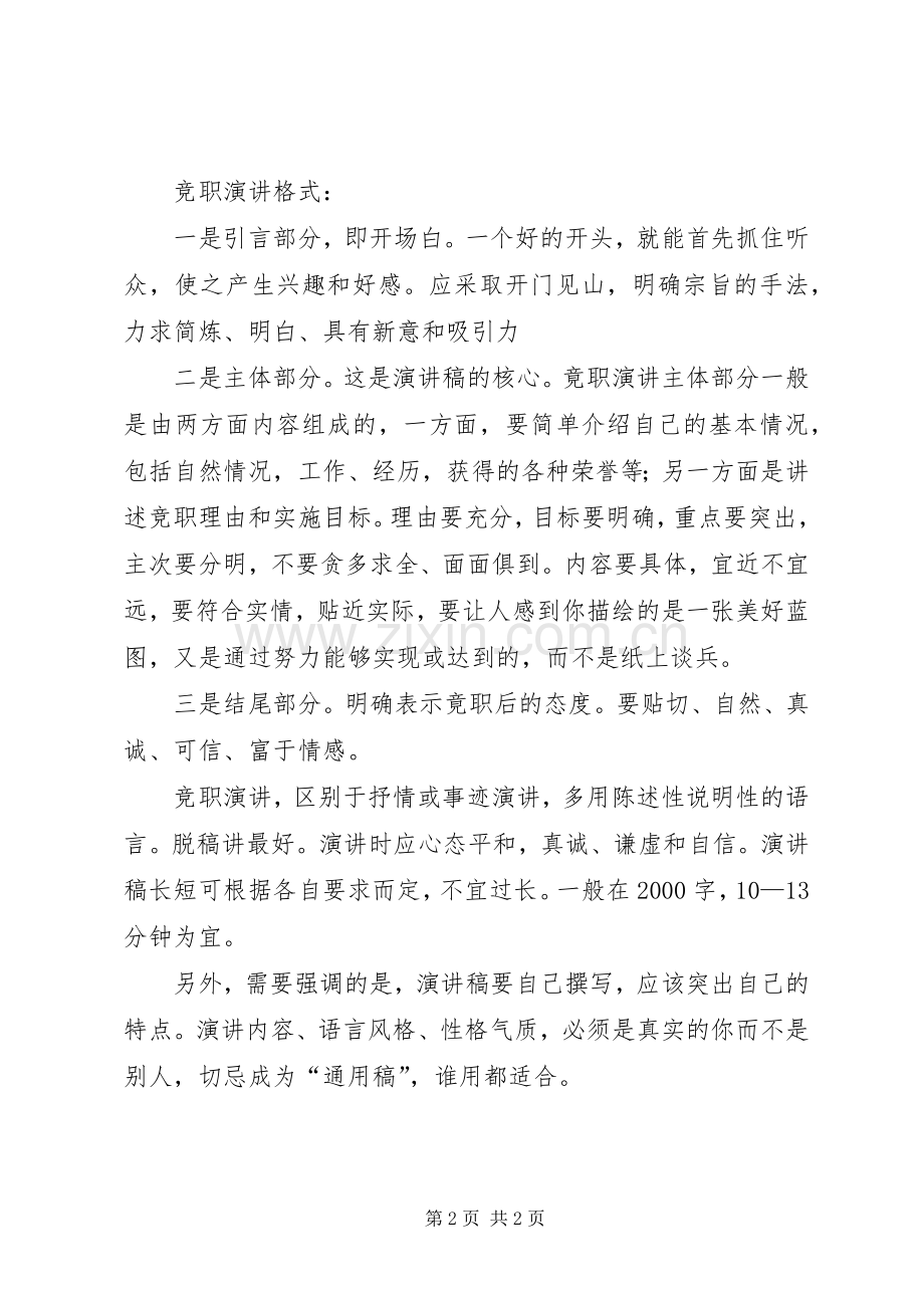 关于竞职演讲稿格式的介绍.docx_第2页