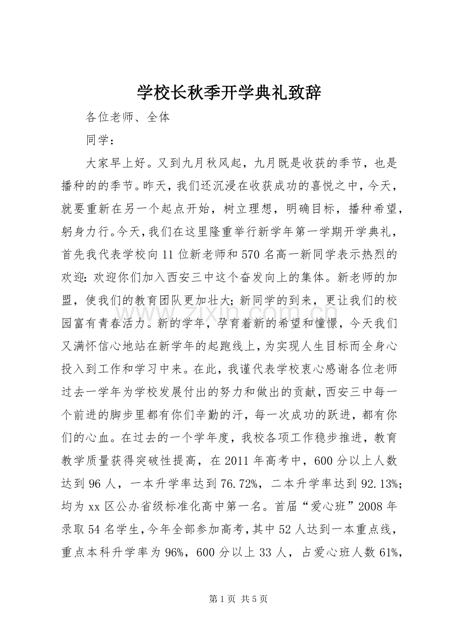 学校长秋季开学典礼致辞演讲范文.docx_第1页