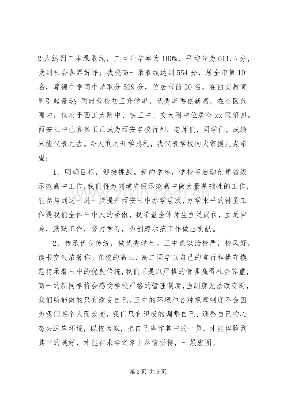 学校长秋季开学典礼致辞演讲范文.docx_第2页