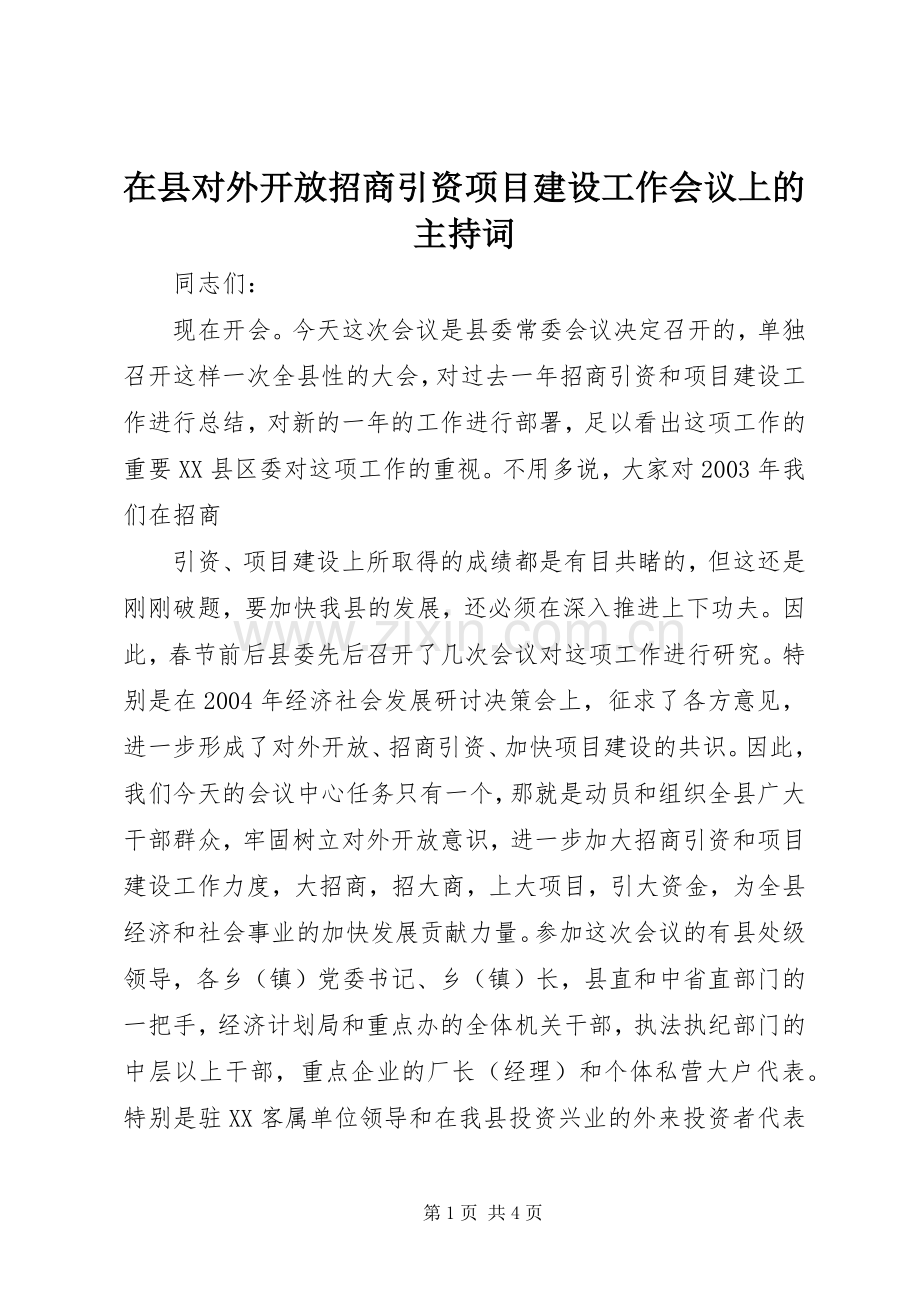 在县对外开放招商引资项目建设工作会议上的主持稿(2).docx_第1页