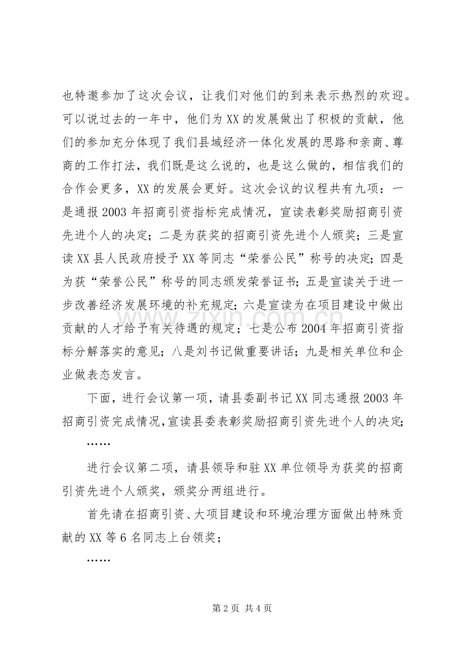 在县对外开放招商引资项目建设工作会议上的主持稿(2).docx_第2页