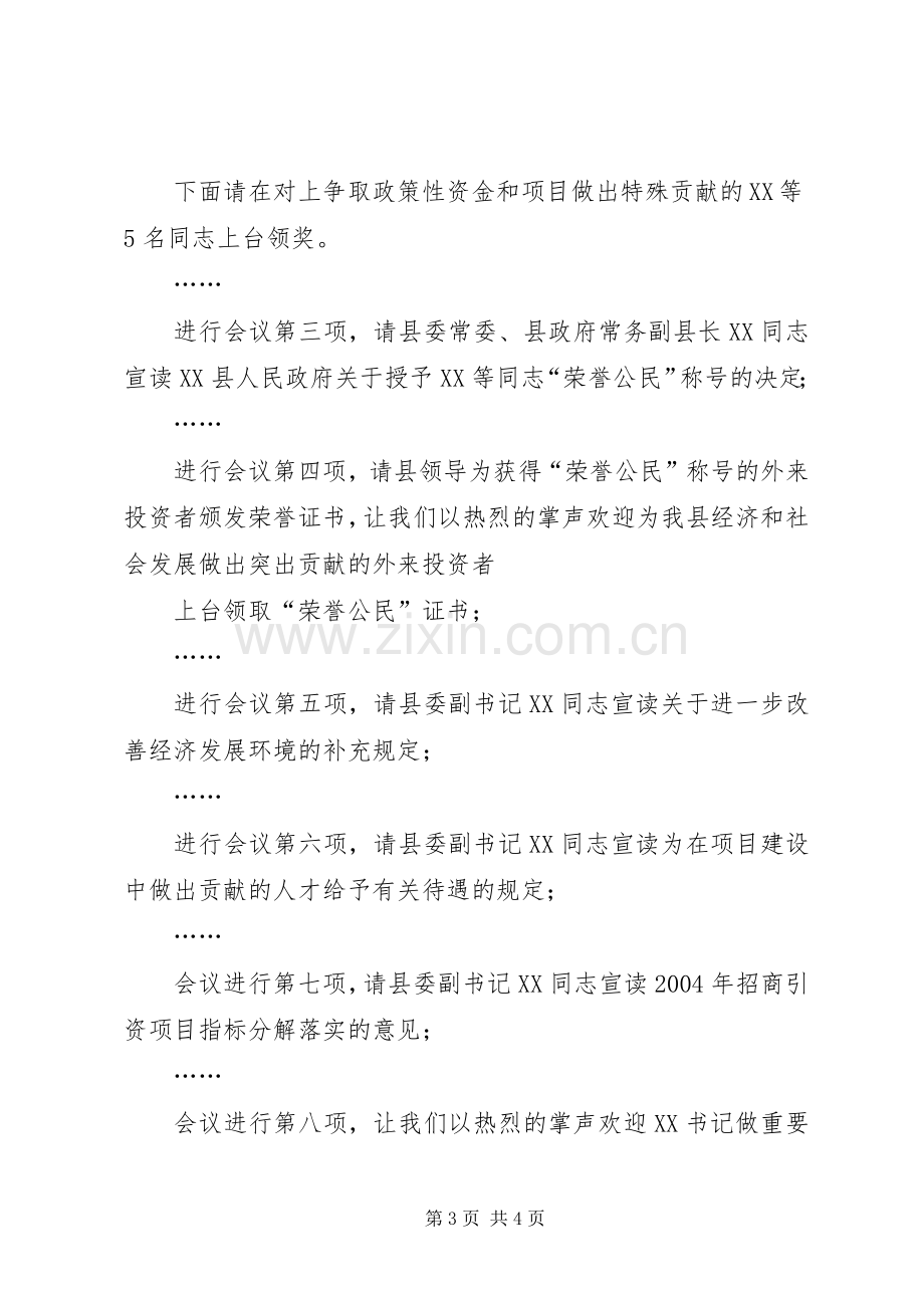 在县对外开放招商引资项目建设工作会议上的主持稿(2).docx_第3页