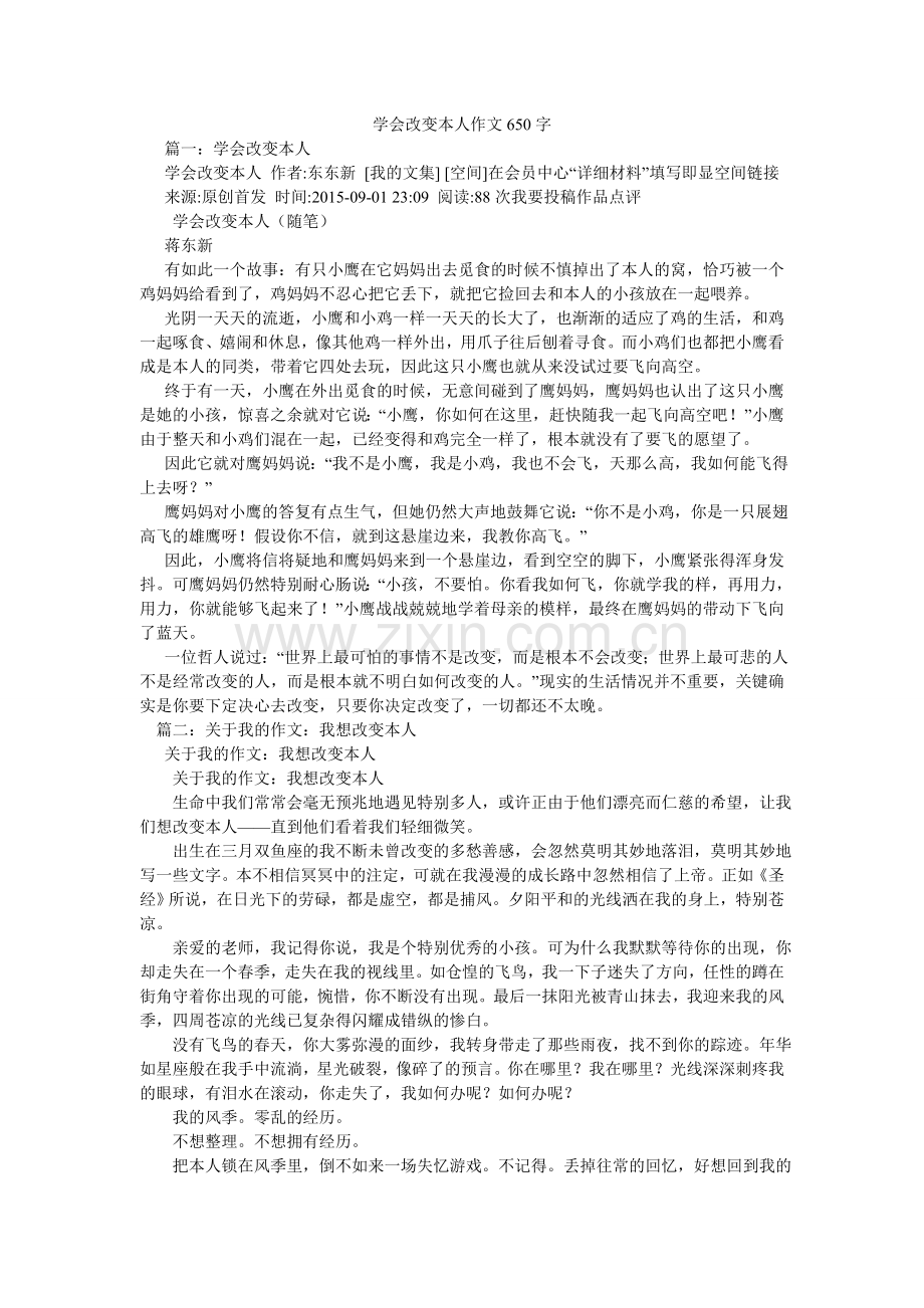 学会改变自己作文650字.doc_第1页