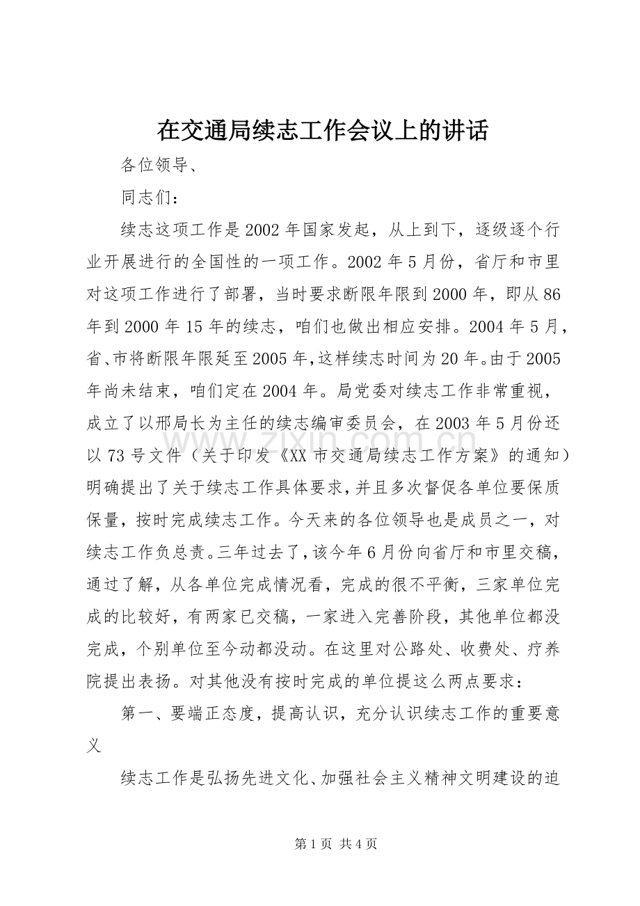 在交通局续志工作会议上的讲话.docx_第1页