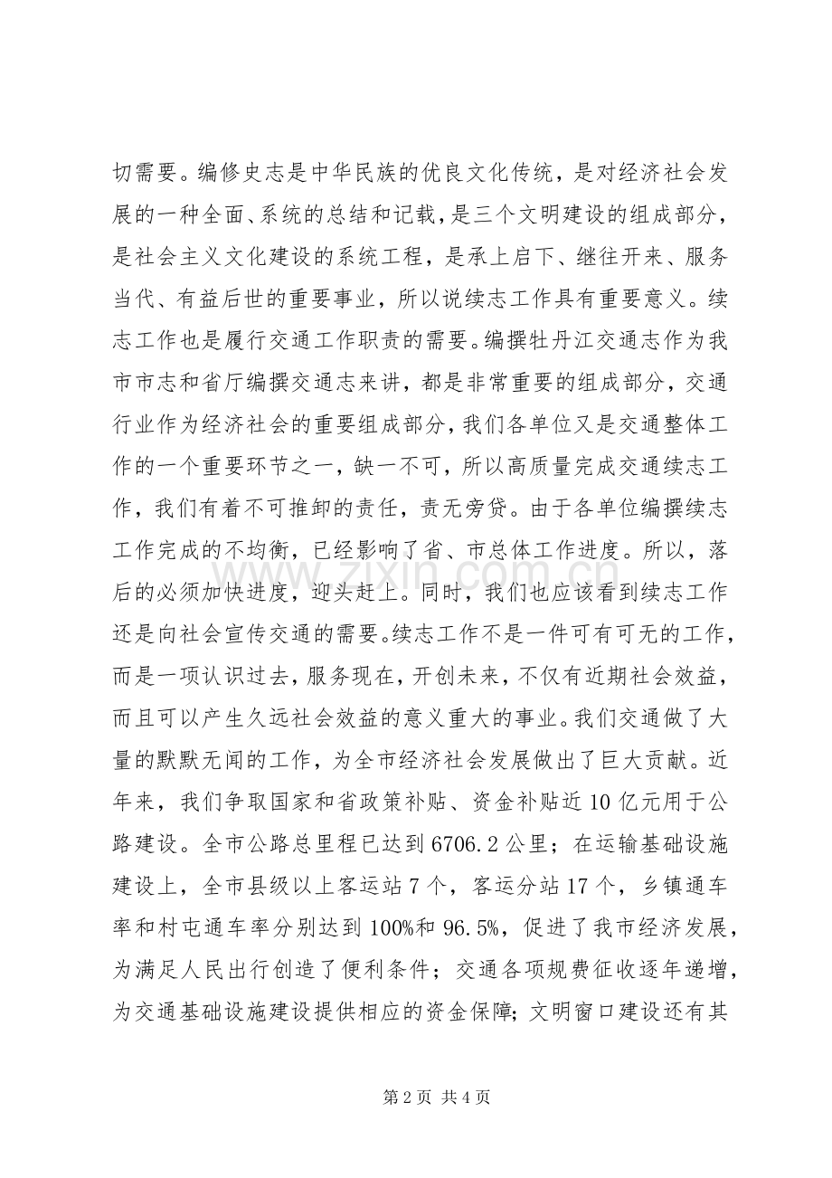 在交通局续志工作会议上的讲话.docx_第2页