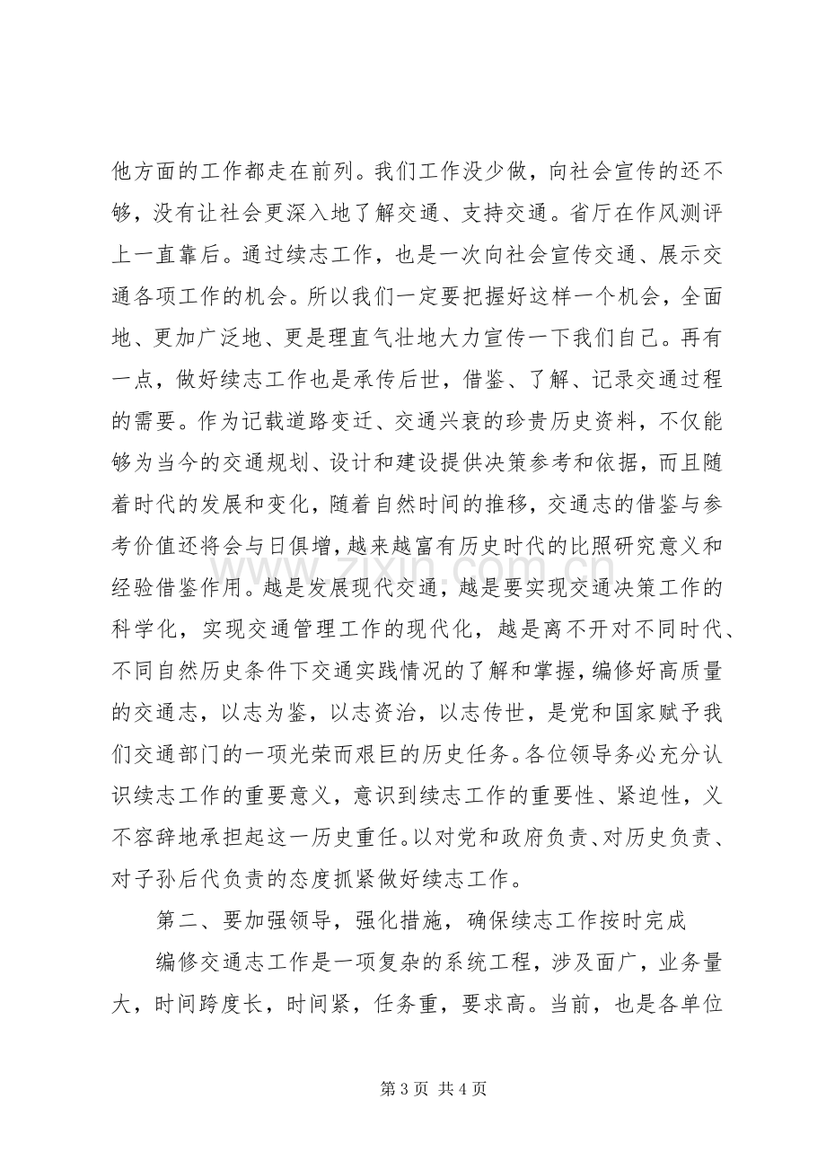 在交通局续志工作会议上的讲话.docx_第3页